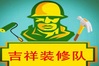 吉祥装修队